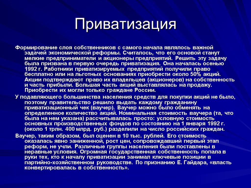 Приватизация Формирование слоя собственников с самого начала являлось важной задачей экономической реформы. Считалось, что